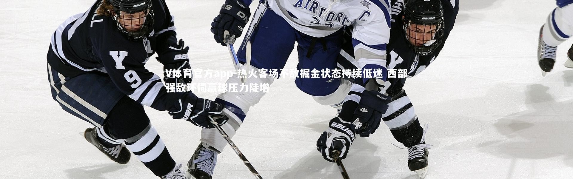 V体育官方app-热火客场不敌掘金状态持续低迷 西部强敌环伺赢球压力陡增