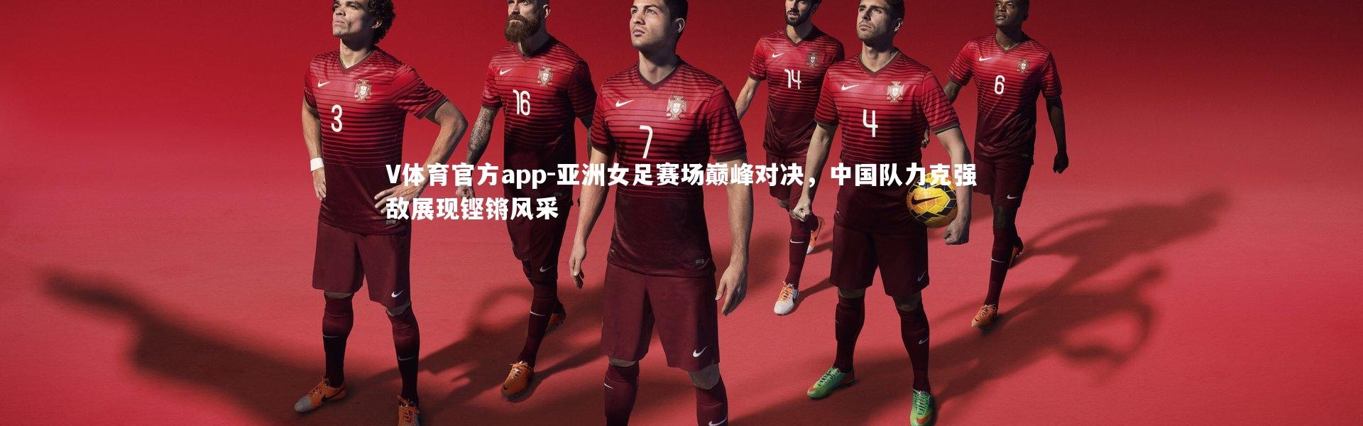 V体育官方app-亚洲女足赛场巅峰对决，中国队力克强敌展现铿锵风采