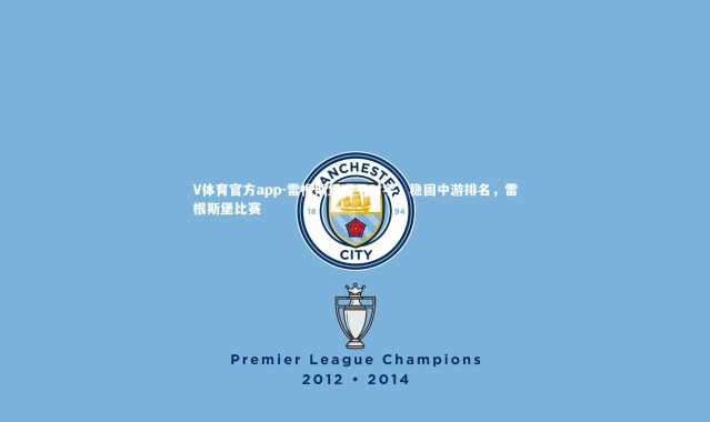 V体育官方app-雷根斯堡逼平对手，稳固中游排名，雷根斯堡比赛