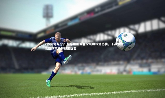 V体育官方app-马布里加盟北控引爆球迷热情，下赛季北京球市或将迎来巨变