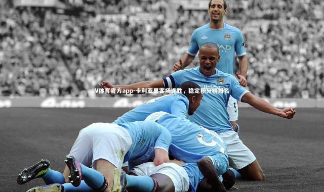 V体育官方app-卡利亚里客场连胜，稳定积分榜排名