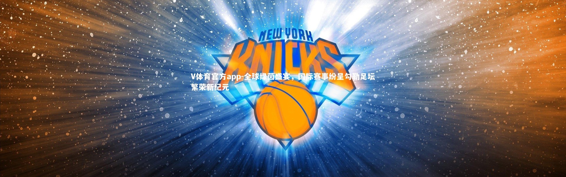 V体育官方app-全球绿茵盛宴，国际赛事纷呈勾勒足坛繁荣新纪元