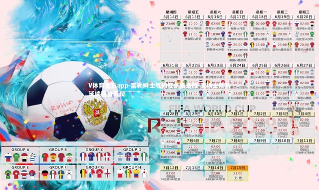 V体育官方app-富勒姆士气如虹剑指连胜 农场主期待延续强势表现