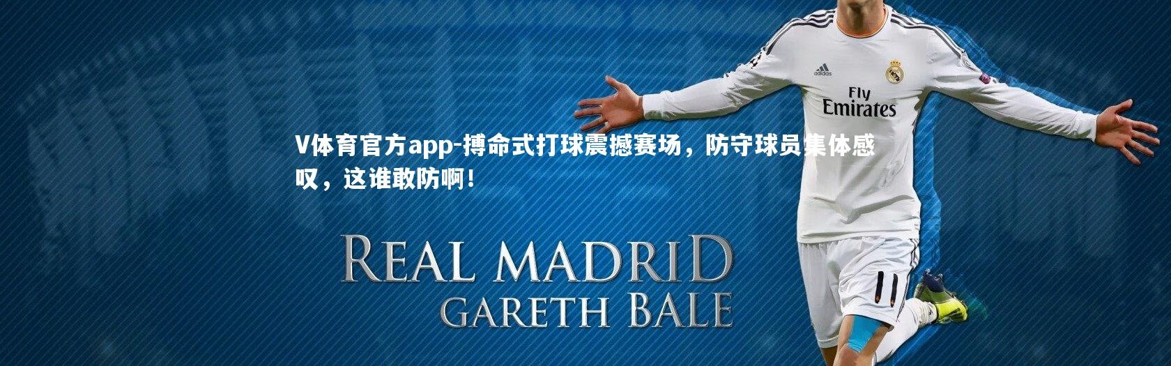 V体育官方app-搏命式打球震撼赛场，防守球员集体感叹，这谁敢防啊！