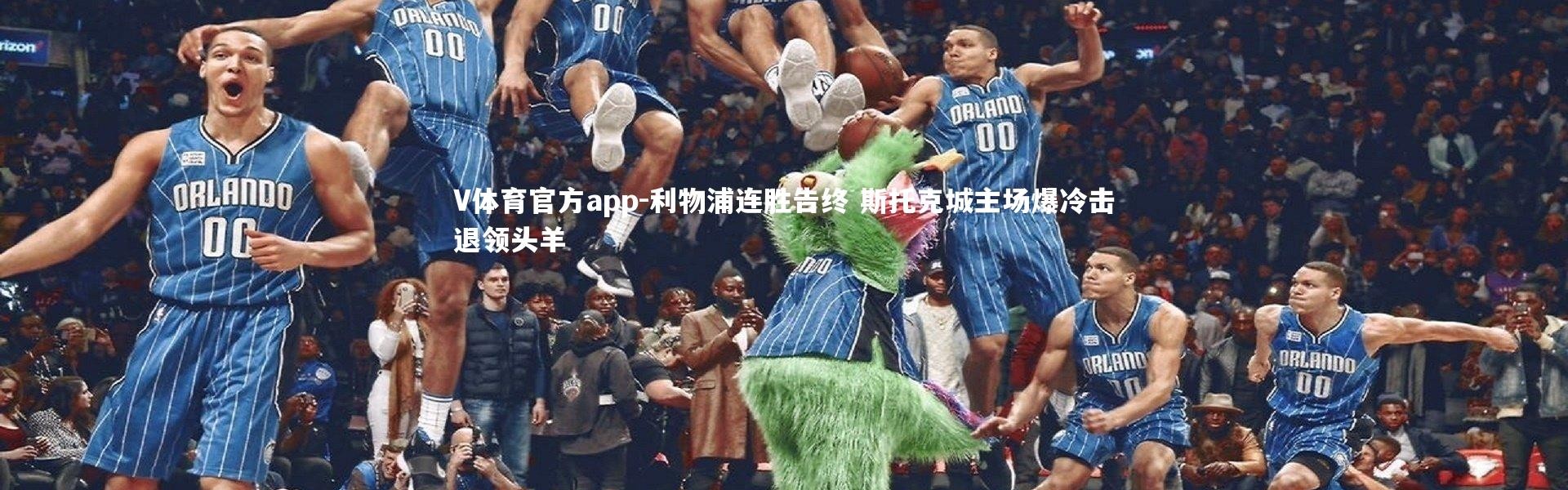 V体育官方app-利物浦连胜告终 斯托克城主场爆冷击退领头羊