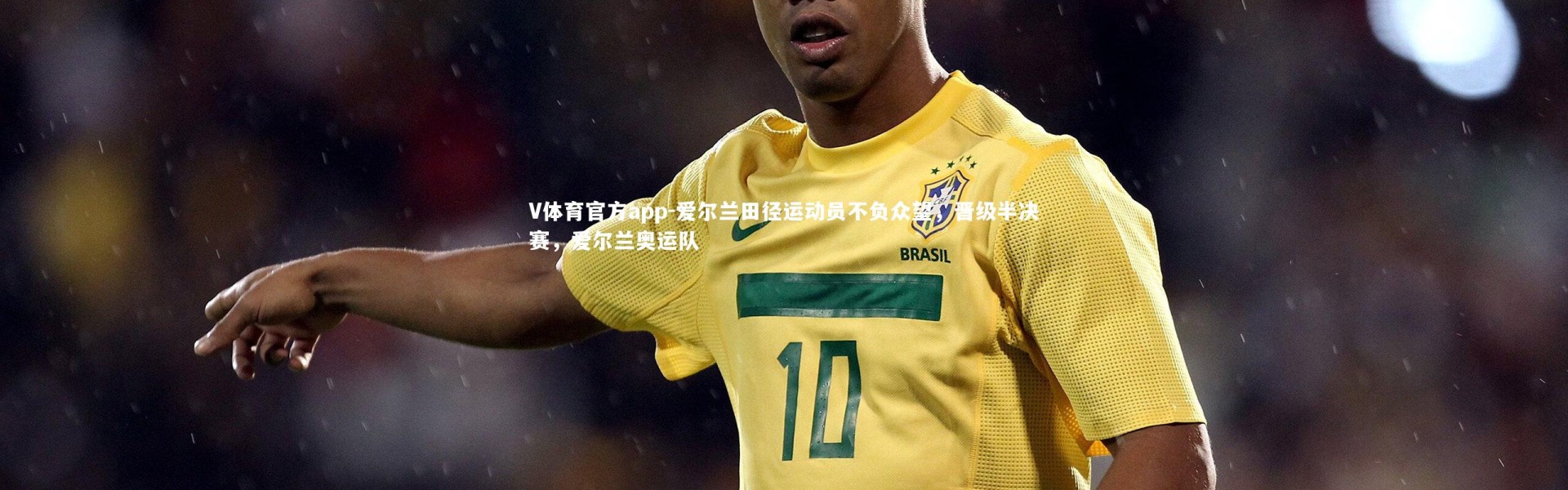 V体育官方app-爱尔兰田径运动员不负众望，晋级半决赛，爱尔兰奥运队