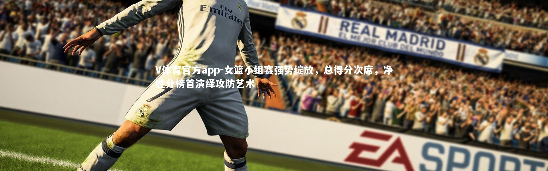 V体育官方app-女篮小组赛强势绽放，总得分次席，净胜分榜首演绎攻防艺术