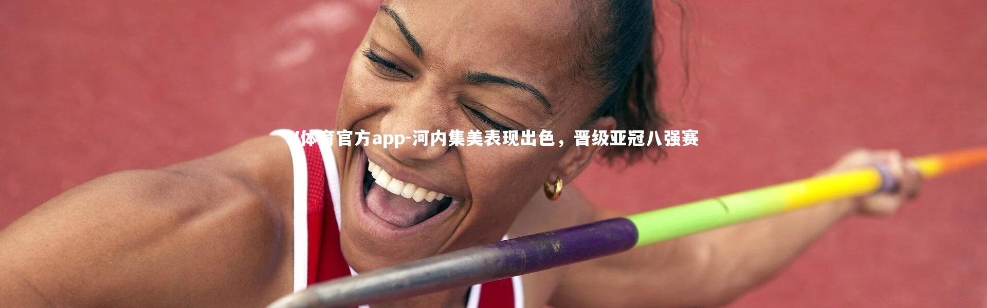 V体育官方app-河内集美表现出色，晋级亚冠八强赛