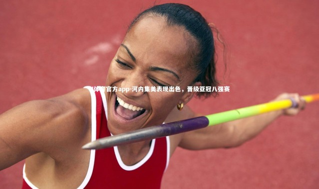 V体育官方app-河内集美表现出色，晋级亚冠八强赛