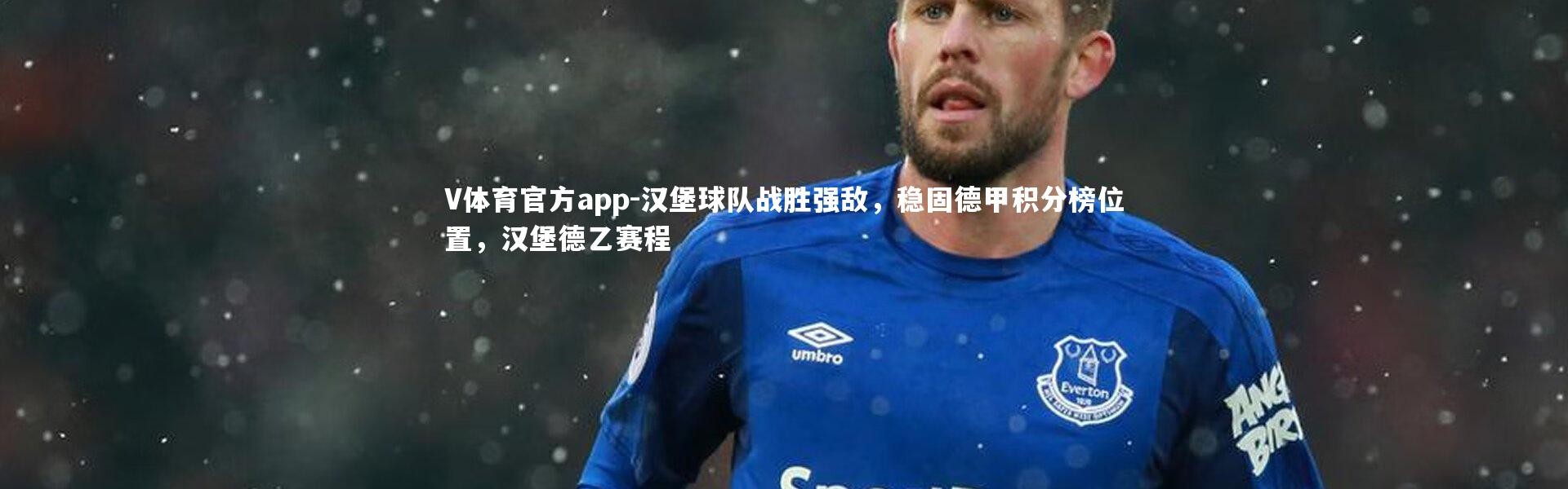 V体育官方app-汉堡球队战胜强敌，稳固德甲积分榜位置，汉堡德乙赛程