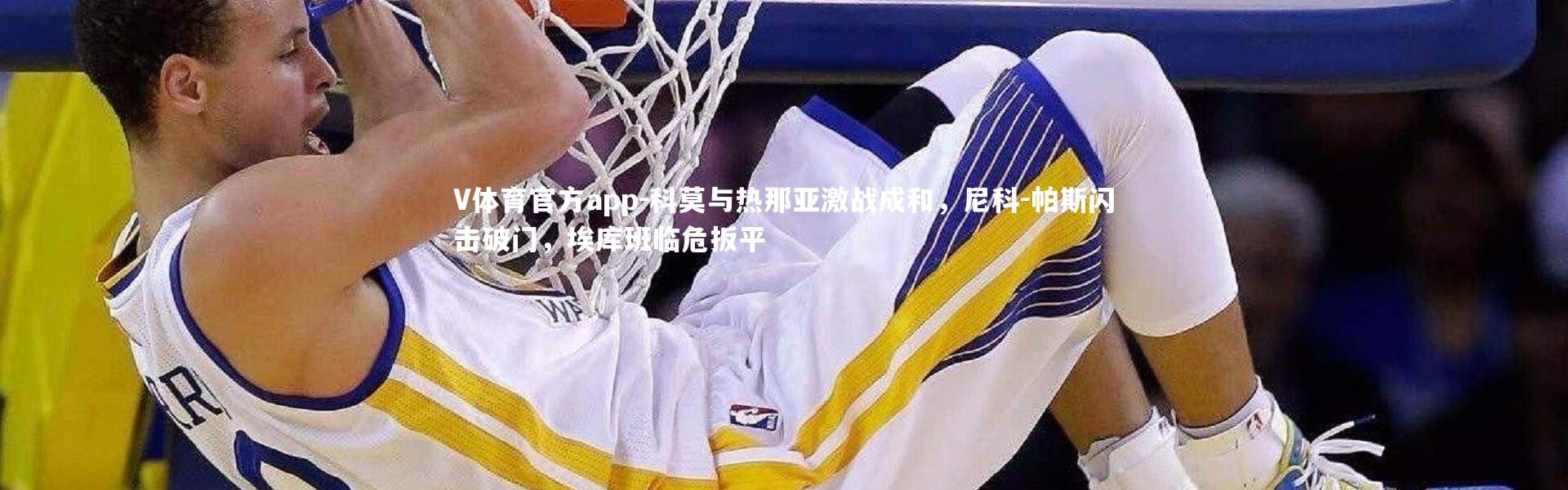 V体育官方app-科莫与热那亚激战成和，尼科-帕斯闪击破门，埃库班临危扳平