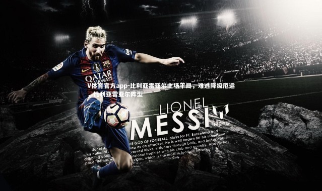 V体育官方app-比利亚雷亚尔主场平局，难逃降级厄运，比利亚雷亚尔阵型