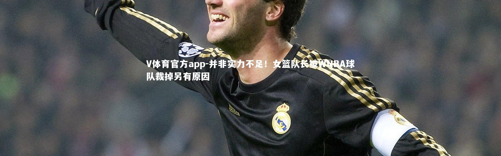 V体育官方app-并非实力不足！女篮队长被WNBA球队裁掉另有原因