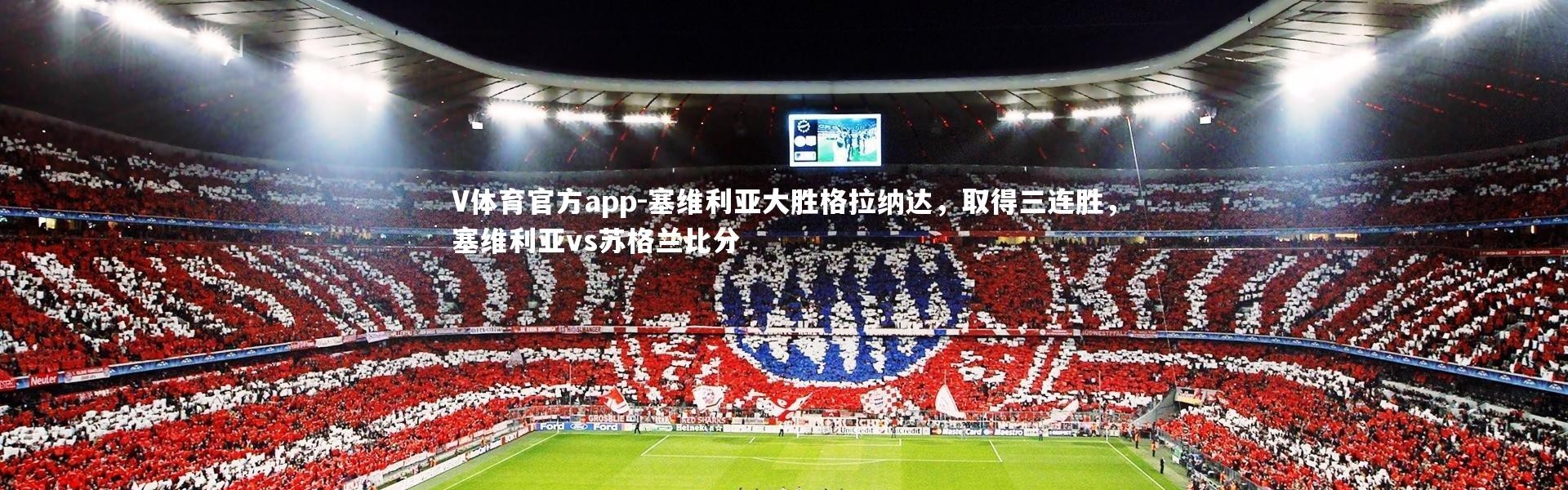 V体育官方app-塞维利亚大胜格拉纳达，取得三连胜，塞维利亚vs苏格兰比分