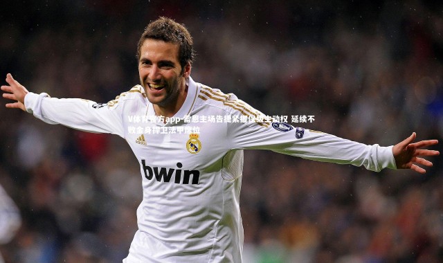 V体育官方app-雷恩主场告捷紧握保级主动权 延续不败金身捍卫法甲席位