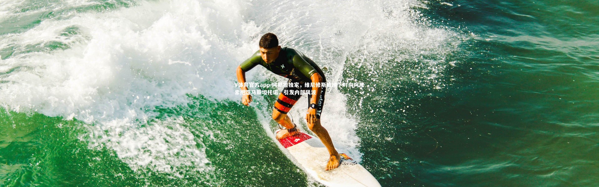 V体育官方app-阿斯报独家，维尼修斯被换下时向阿隆索抱怨马斯坦托诺，引发内部风波