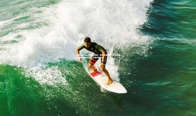 V体育官方app-阿斯报独家，维尼修斯被换下时向阿隆索抱怨马斯坦托诺，引发内部风波