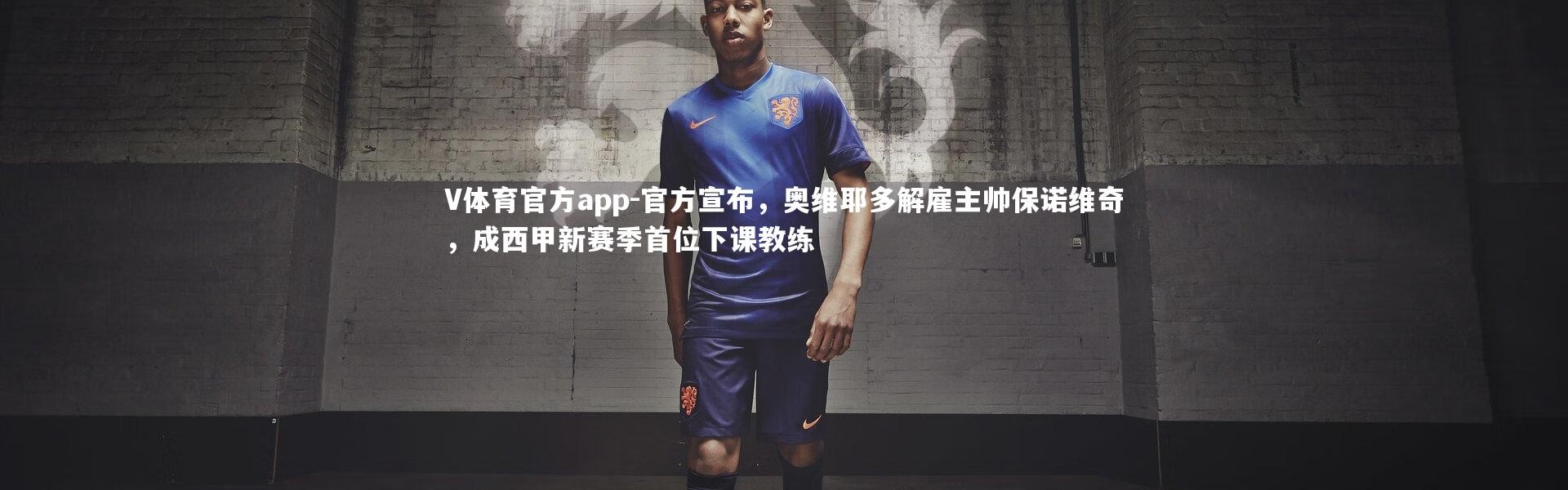 V体育官方app-官方宣布，奥维耶多解雇主帅保诺维奇，成西甲新赛季首位下课教练