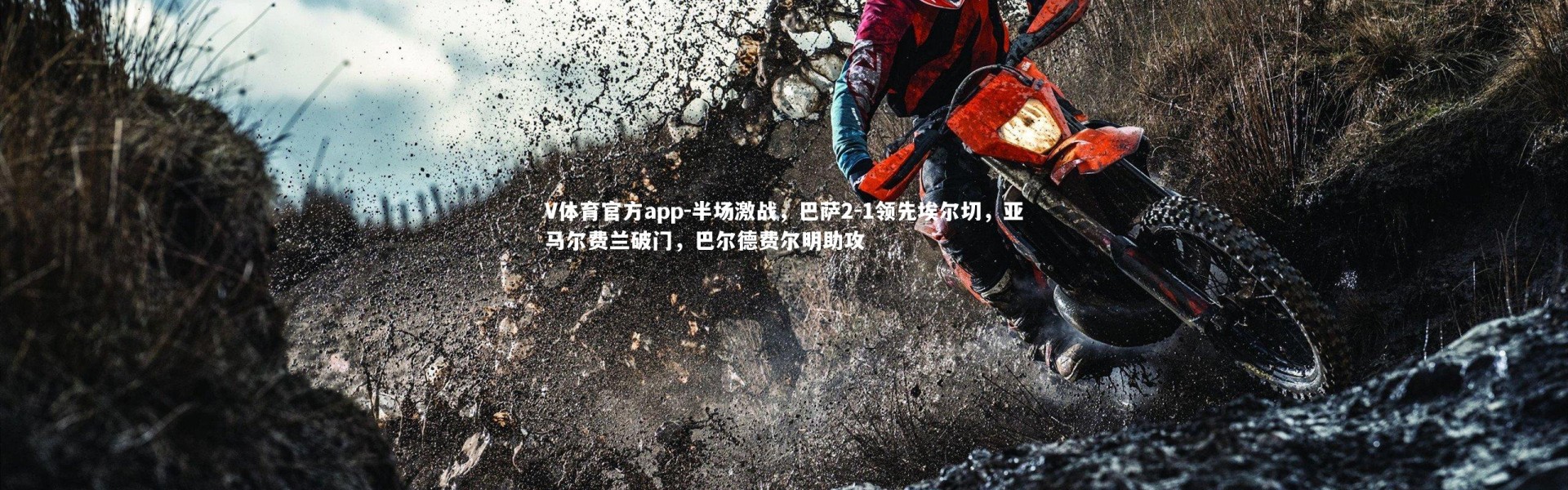 V体育官方app-半场激战，巴萨2-1领先埃尔切，亚马尔费兰破门，巴尔德费尔明助攻