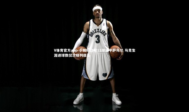 V体育官方app-小蜘蛛欧冠11球追平萨乌尔 马竞生涯进球数仅次格列兹曼