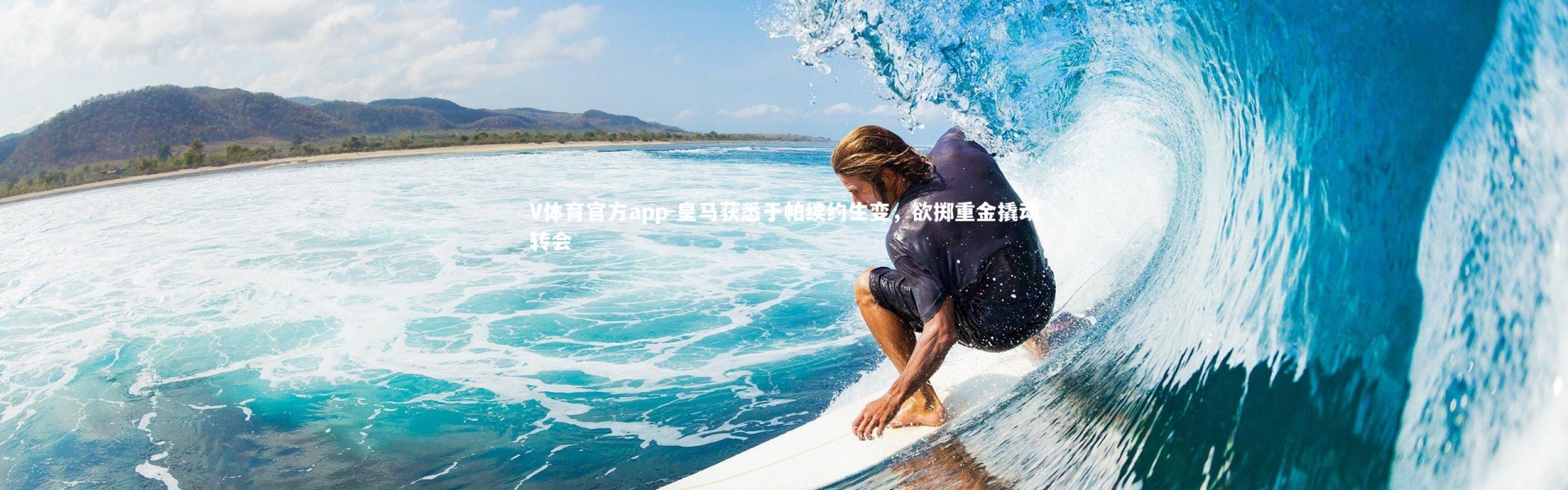 V体育官方app-皇马获悉于帕续约生变，欲掷重金撬动转会