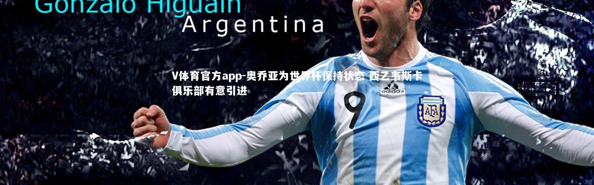 V体育官方app-奥乔亚为世界杯保持状态 西乙韦斯卡俱乐部有意引进