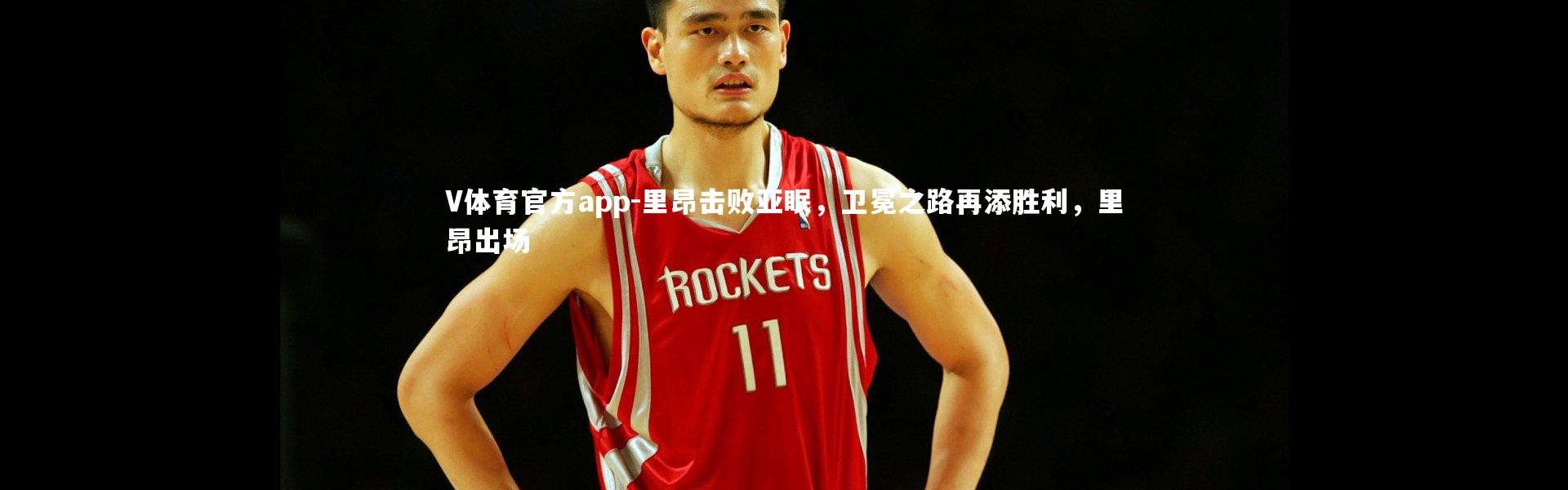 V体育官方app-里昂击败亚眠，卫冕之路再添胜利，里昂出场