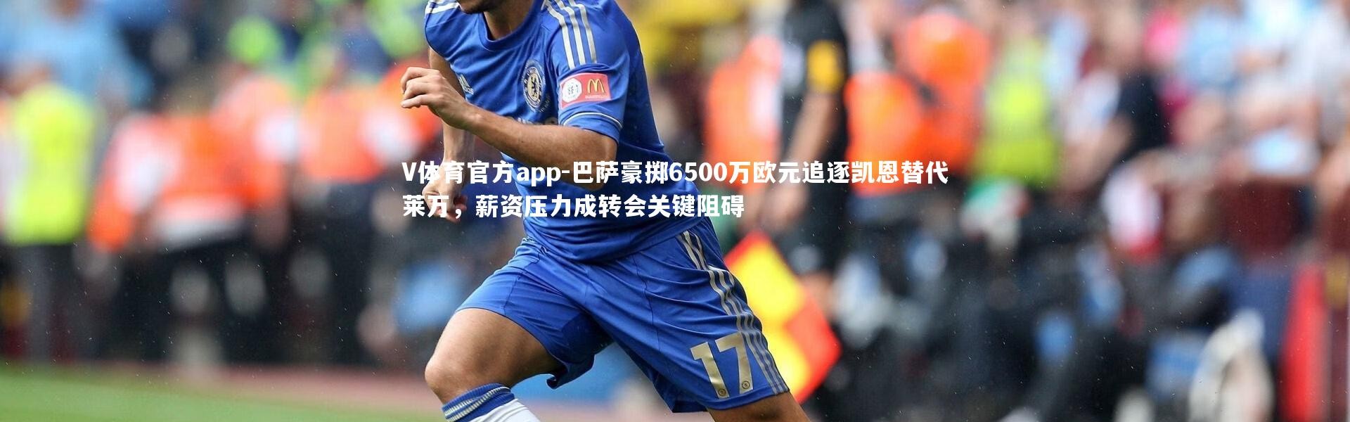 V体育官方app-巴萨豪掷6500万欧元追逐凯恩替代莱万，薪资压力成转会关键阻碍