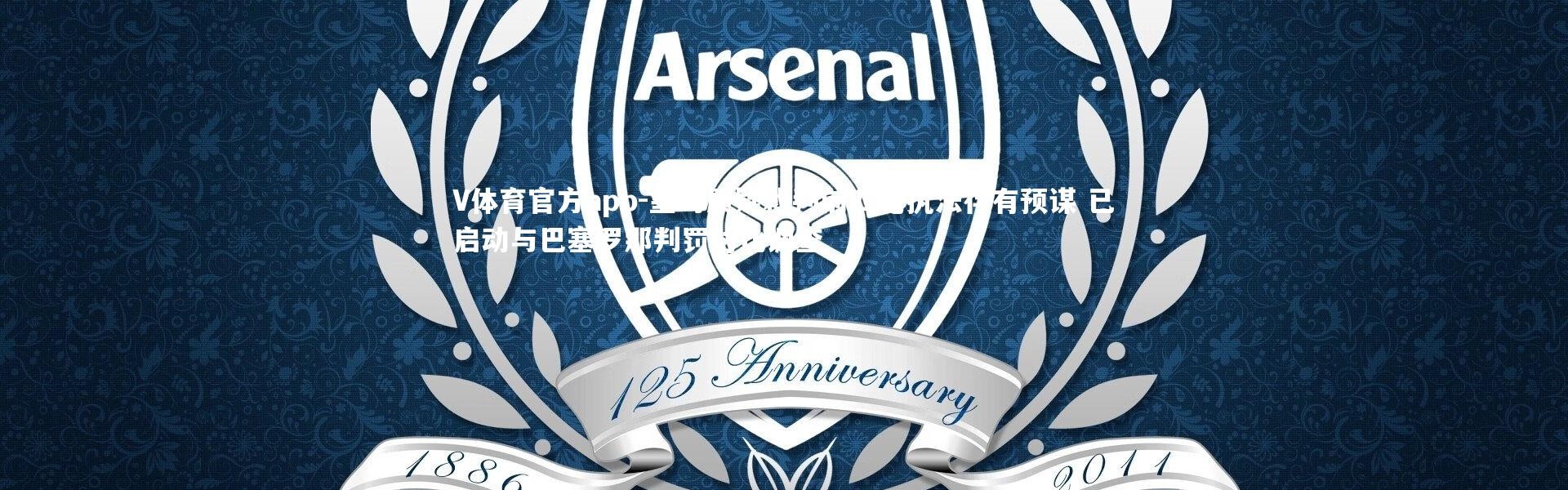 V体育官方app-皇马质疑裁判前四轮执法存有预谋 已启动与巴塞罗那判罚对比调查