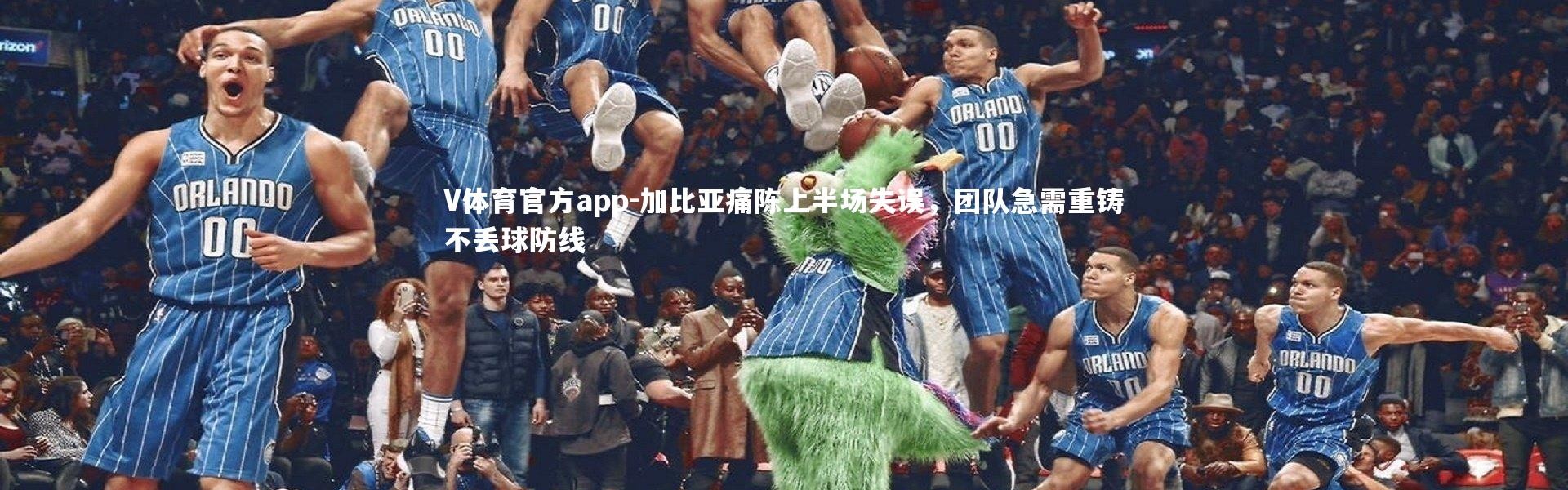 V体育官方app-加比亚痛陈上半场失误，团队急需重铸不丢球防线