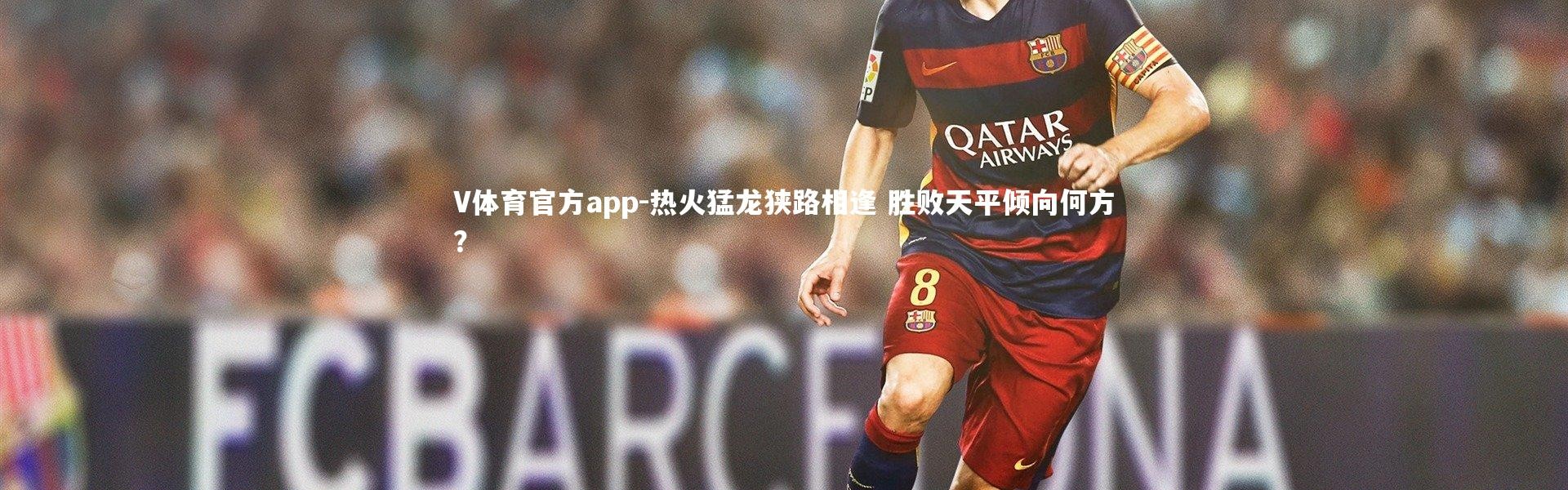 V体育官方app-热火猛龙狭路相逢 胜败天平倾向何方？