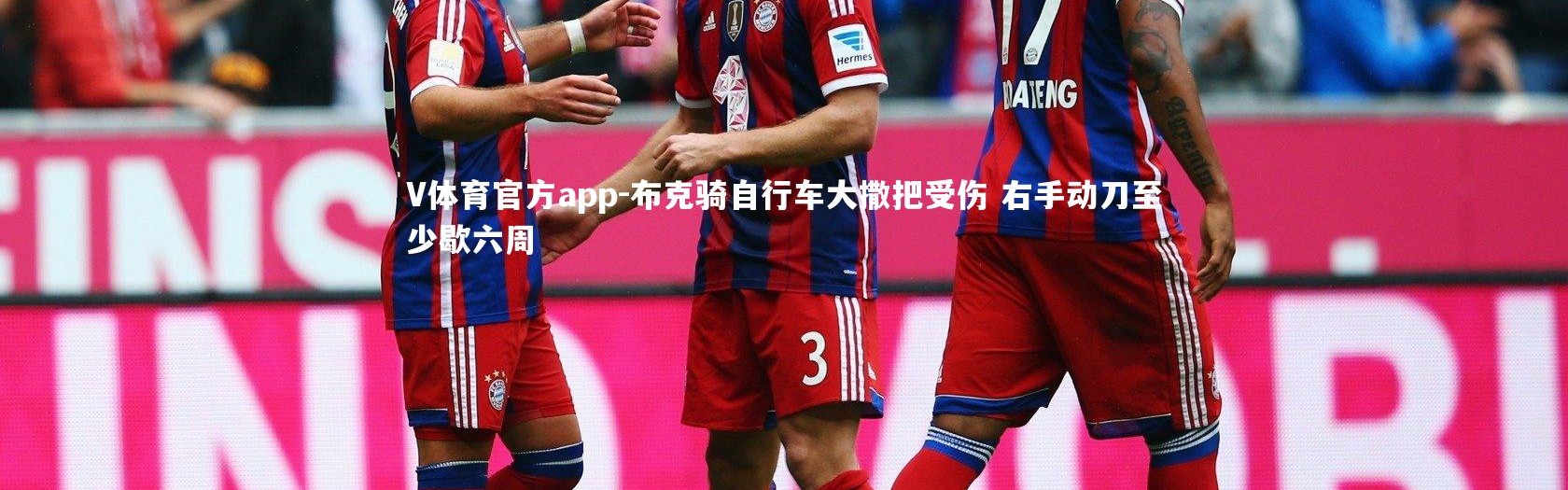 V体育官方app-布克骑自行车大撒把受伤 右手动刀至少歇六周