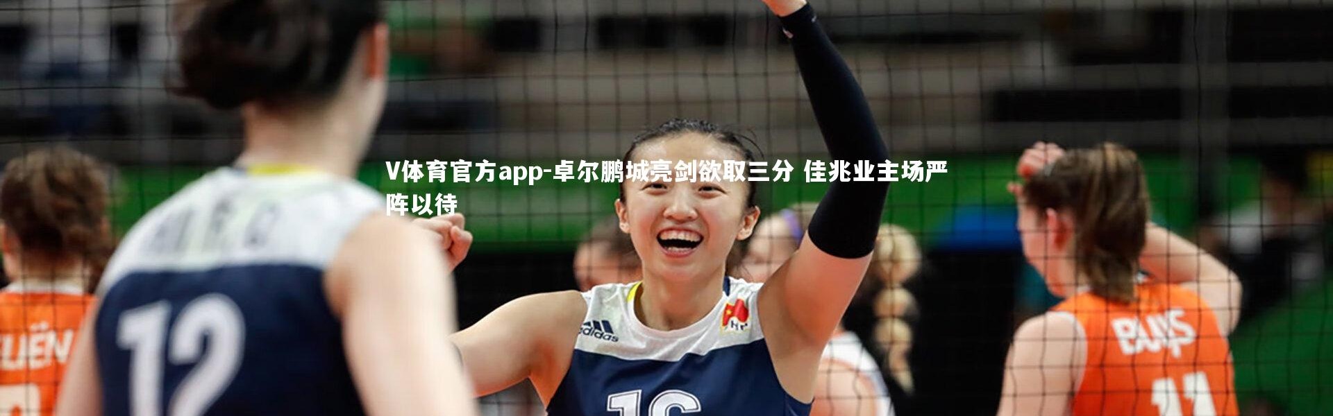 V体育官方app-卓尔鹏城亮剑欲取三分 佳兆业主场严阵以待