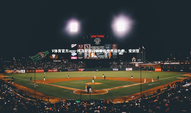 V体育官方app-博洛尼亚门将祭出世界级扑救，受到赞誉