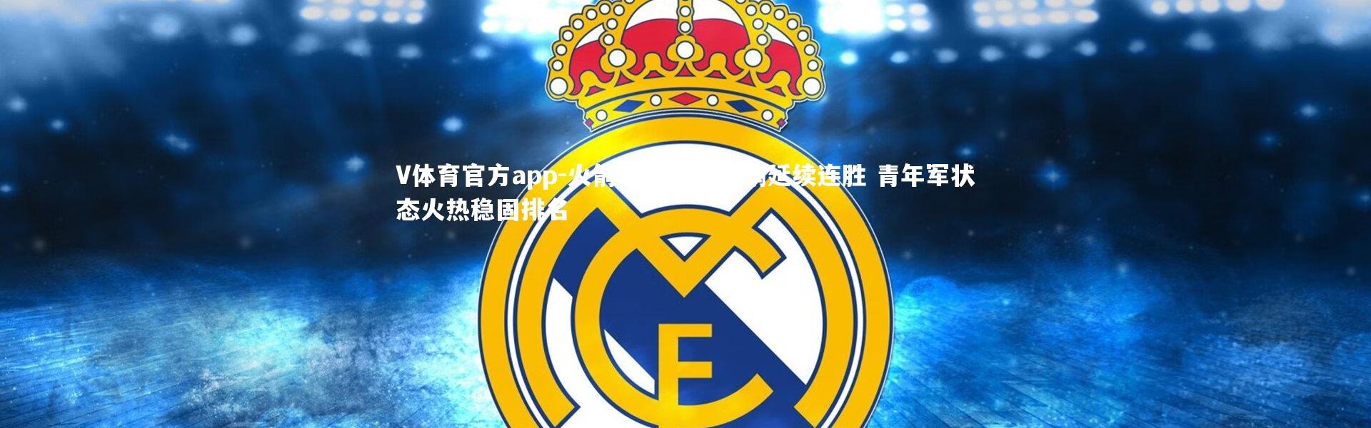 V体育官方app-火箭客场力擒鹈鹕延续连胜 青年军状态火热稳固排名