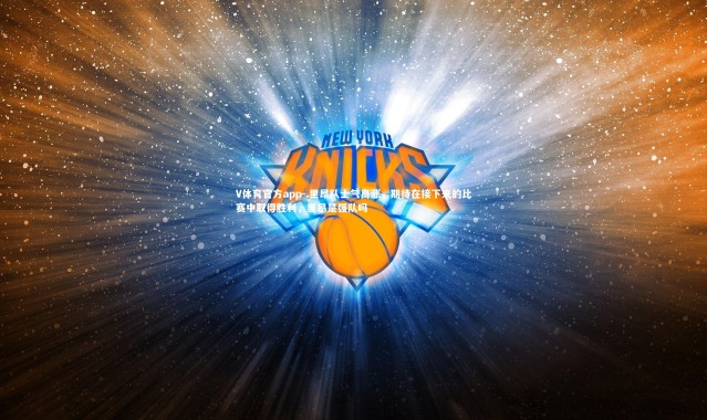 V体育官方app-.里昂队士气高涨，期待在接下来的比赛中取得胜利，里昂是强队吗