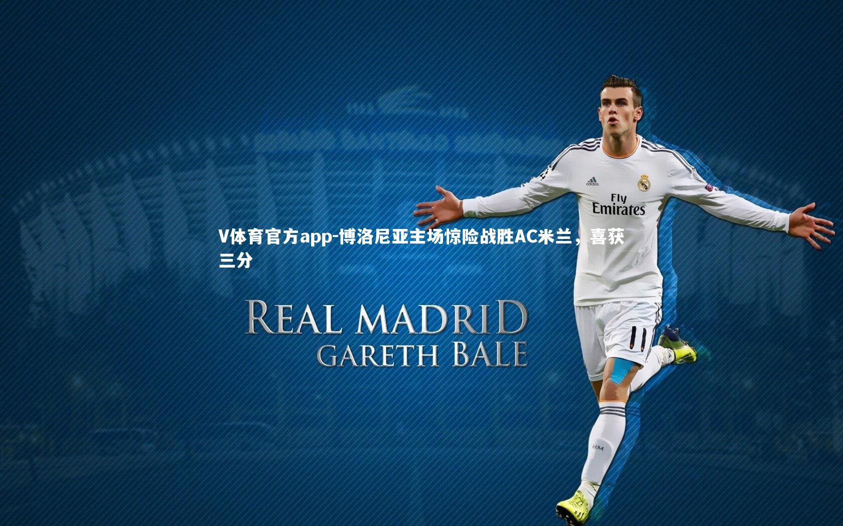 博洛尼亚主场惊险战胜AC米兰,喜获三分