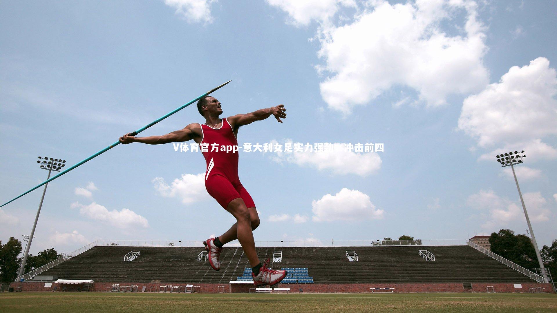 V体育官方app-意大利女足实力强劲,冲击前四