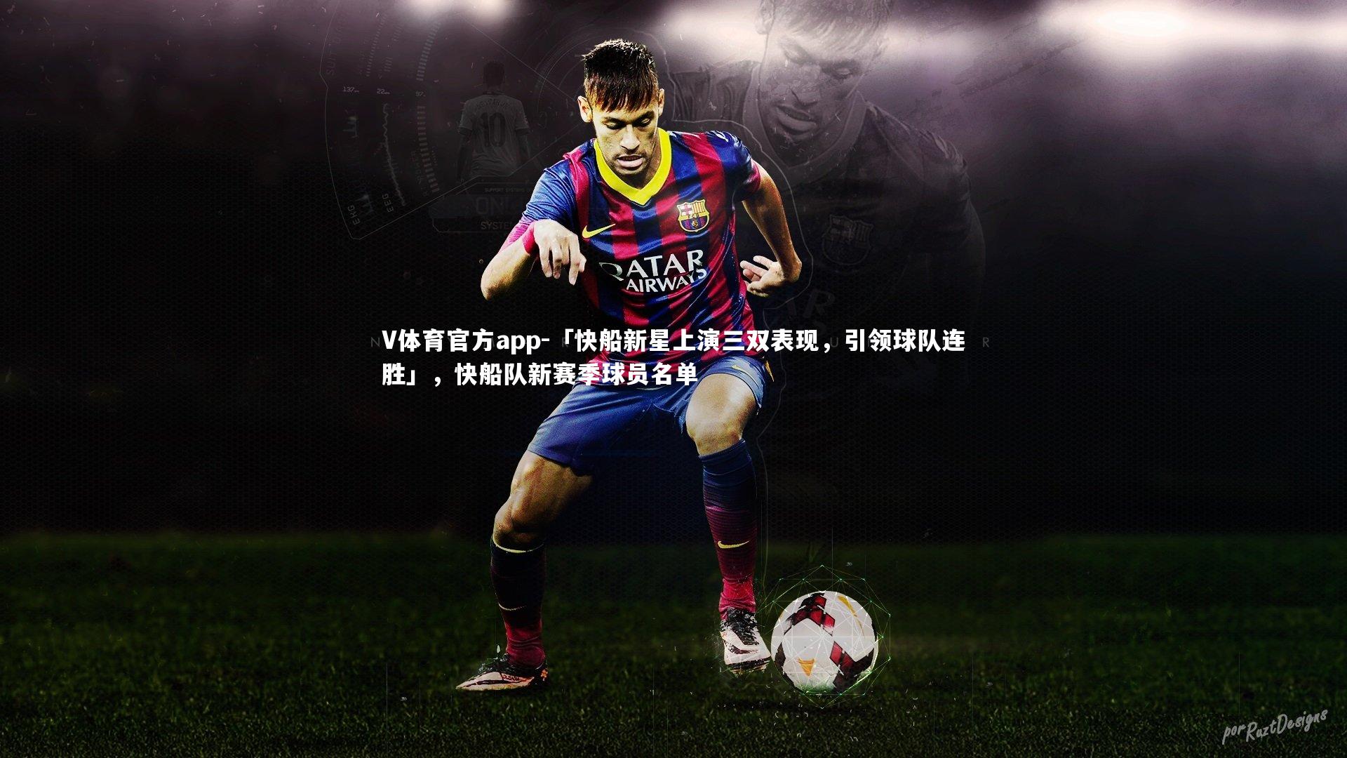 「快船新星上演三双表现，引领球队连胜」，快船队新赛季球员名单