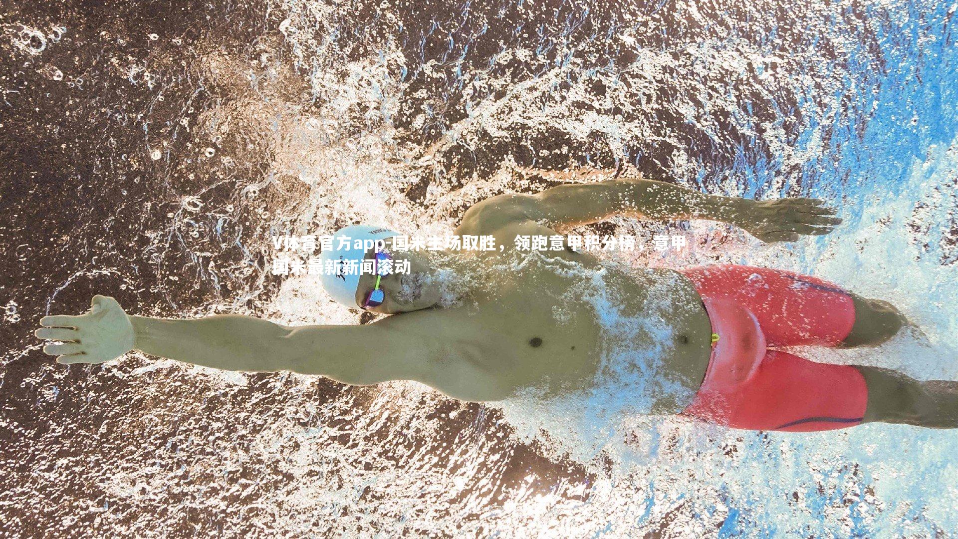 国米主场取胜,领跑意甲积分榜,意甲国米最新新闻滚动