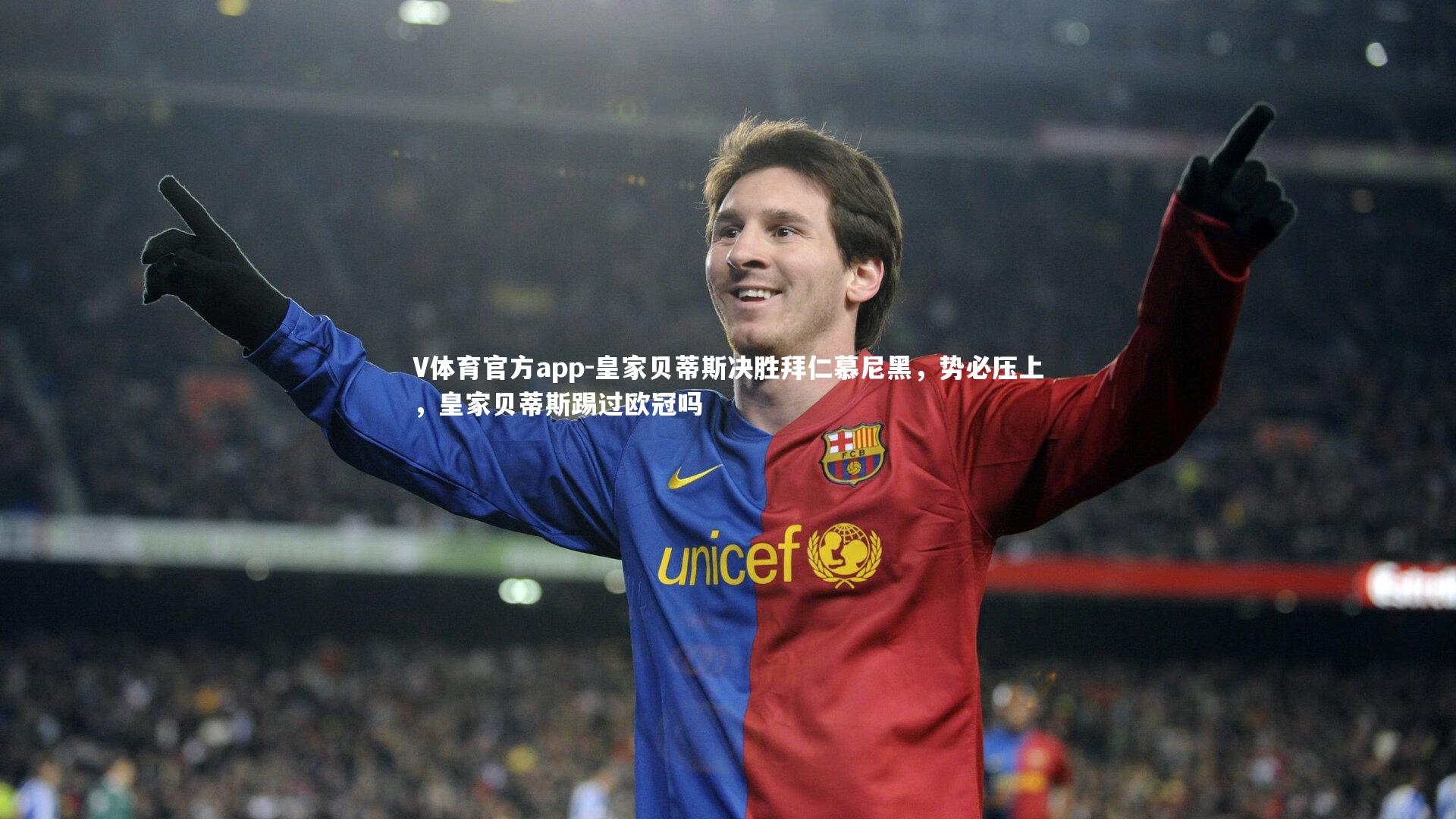 皇家贝蒂斯决胜拜仁慕尼黑,势必压上,皇家贝蒂斯踢过欧冠吗