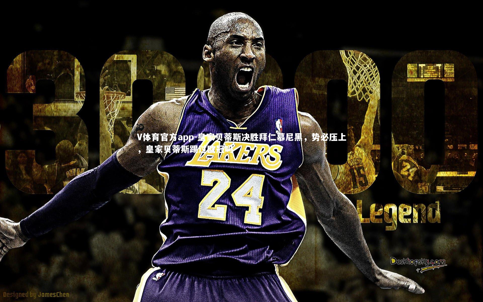 皇家贝蒂斯决胜拜仁慕尼黑,势必压上,皇家贝蒂斯踢过欧冠吗