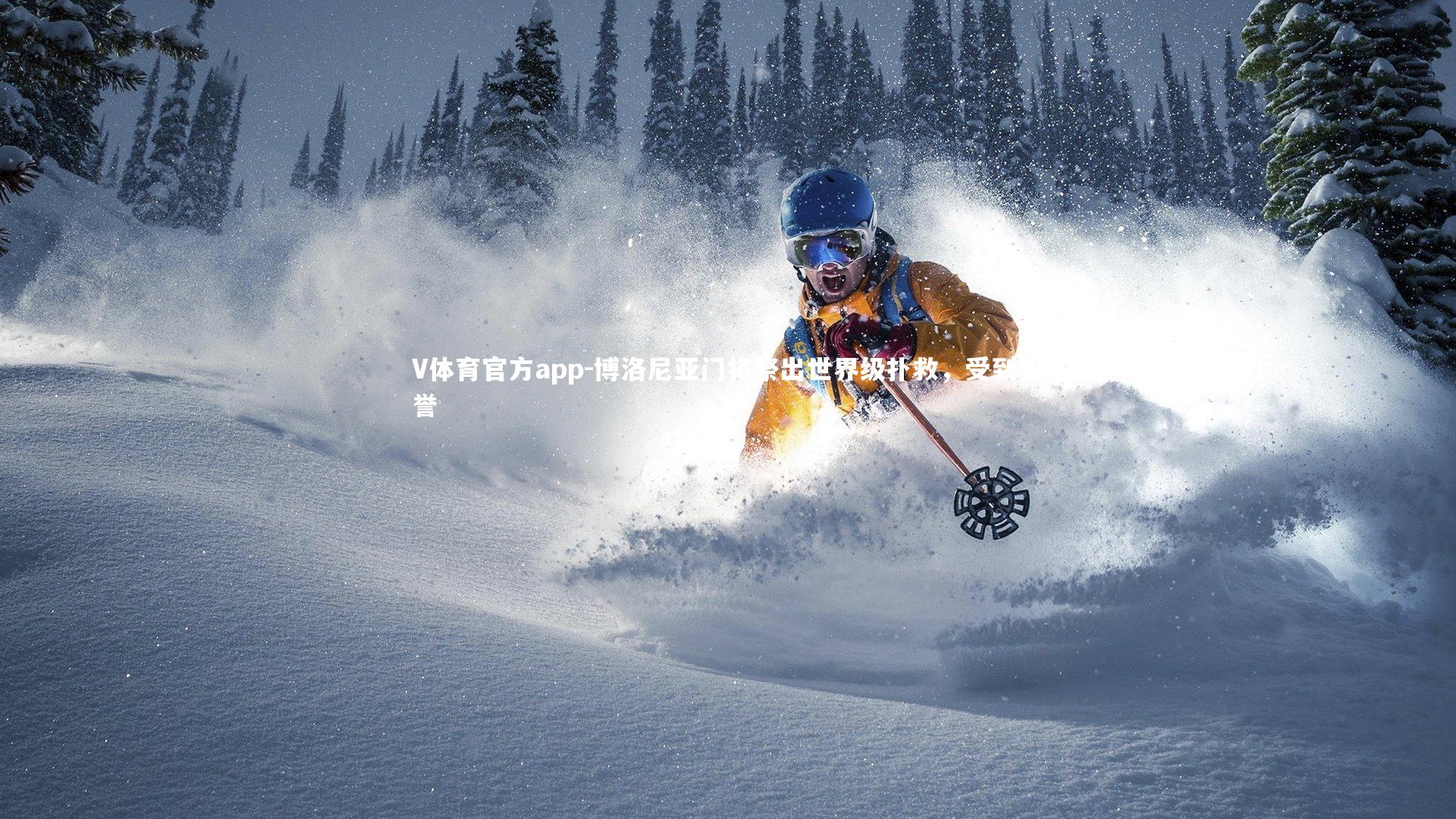 V体育官方app-博洛尼亚门将祭出世界级扑救,受到赞誉