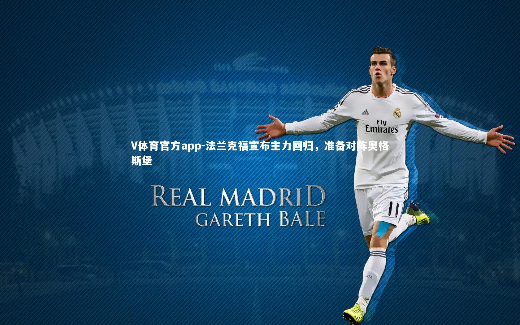 法兰克福宣布主力回归,准备对阵奥格斯堡