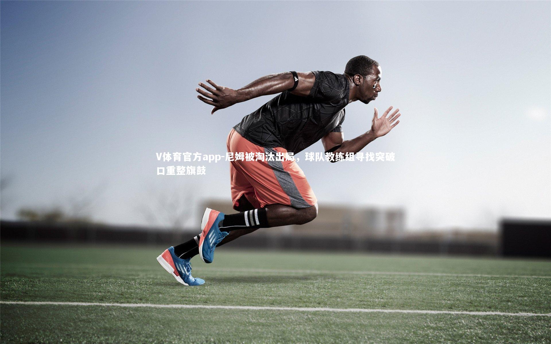 尼姆被淘汰出局,球队教练组寻找突破口重整旗鼓