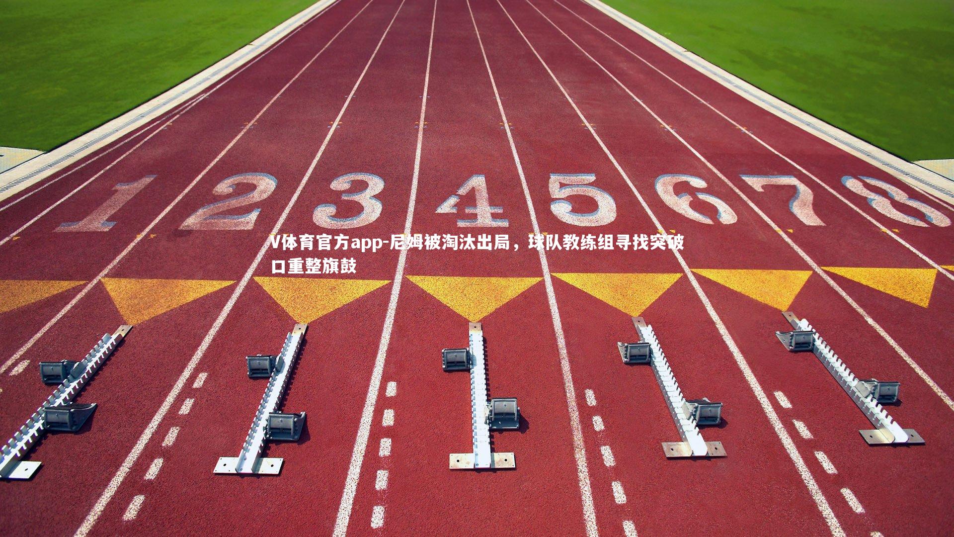 尼姆被淘汰出局,球队教练组寻找突破口重整旗鼓