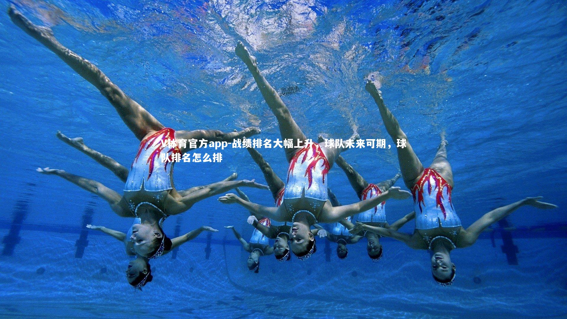 战绩排名大幅上升，球队未来可期，球队排名怎么排