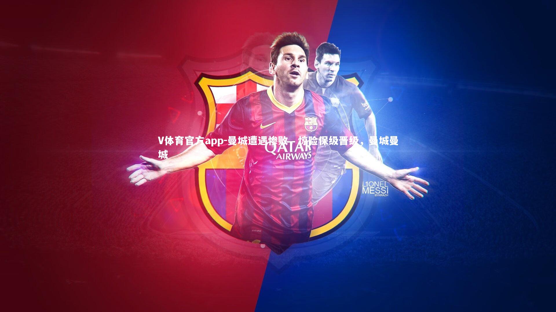 曼城遭遇惨败,惊险保级晋级,曼城曼城