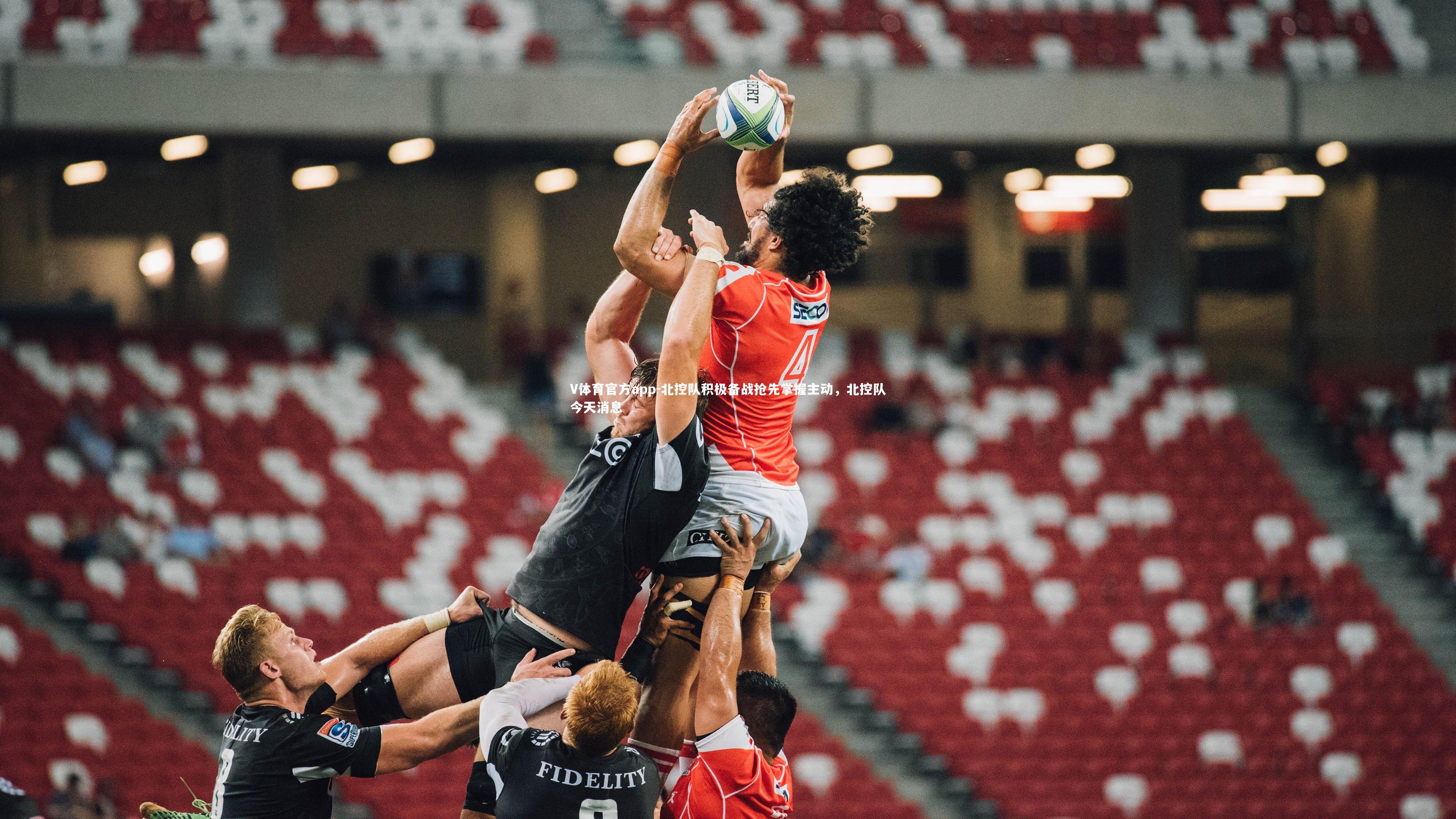 北控队积极备战抢先掌握主动,北控队今天消息