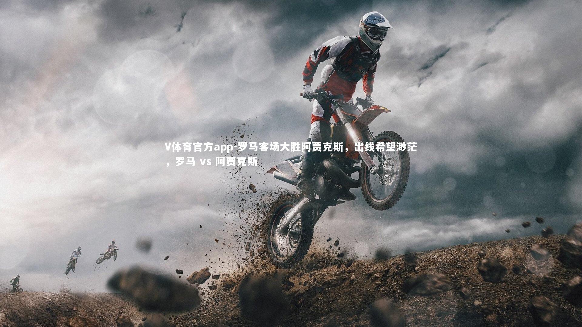 罗马客场大胜阿贾克斯，出线希望渺茫，罗马 vs 阿贾克斯